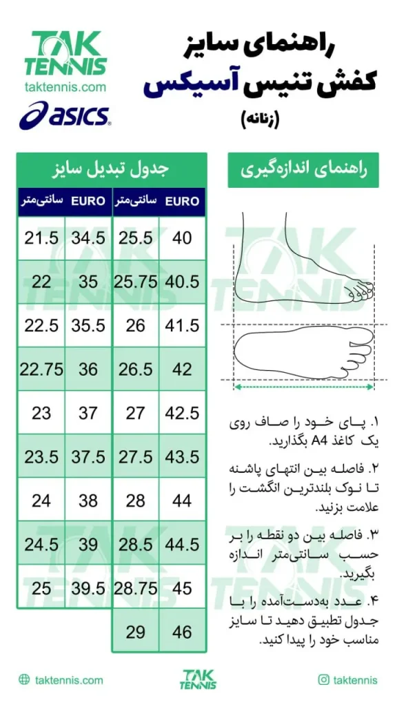 راهنمای سایز کفش تنیس آسیکس زنانه