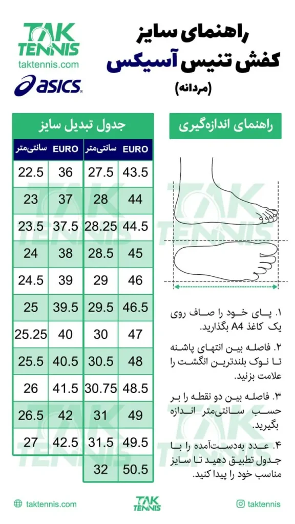 راهنمای سایز کفش تنیس آسیکس مردانه